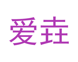 爱垚 商标图样