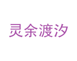 灵余渡汐 商标图样