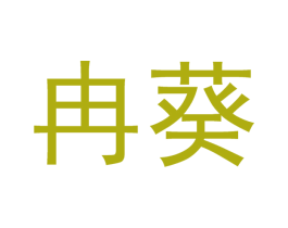 冉葵 商标图样