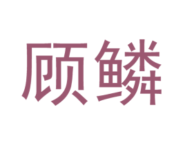 顾鳞 商标图样