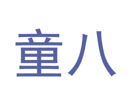 童八 商标图样
