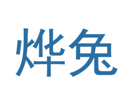 烨兔 商标图样
