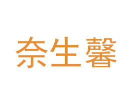 奈生馨 商标图样