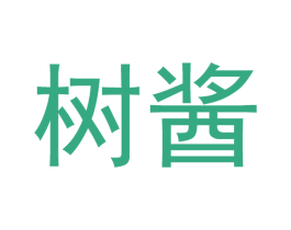 树酱 商标图样