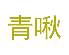 青啾 商标图样