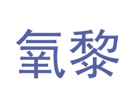 氧黎 商标图样