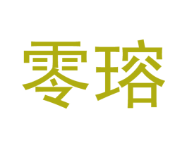 零瑢 商标图样