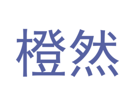 橙然 商标图样