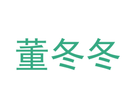 董冬冬 商标图样