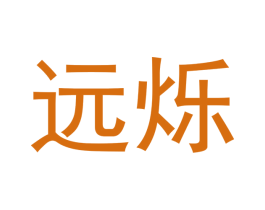 远烁 商标图样