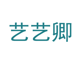 艺艺卿 商标图样