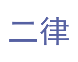 二律 商标图样