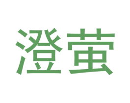 澄萤 商标图样