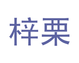 梓栗 商标图样