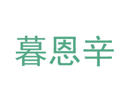 暮恩辛 商标图样