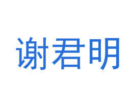 谢君明 商标图样