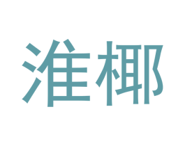 淮椰 商标图样