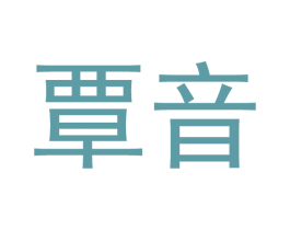 覃音 商标图样