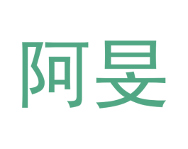 阿旻 商标图样