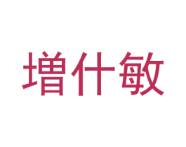 増什敏 商标图样