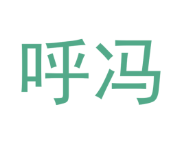 呼冯 商标图样