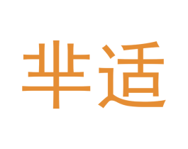 芈适 商标图样