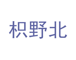枳野北 商标图样