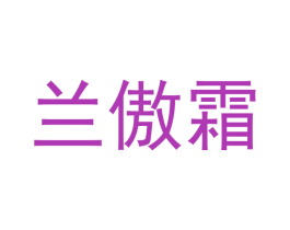 兰傲霜 商标图样