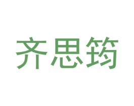 齐思筠 商标图样