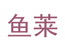 鱼莱 商标图样