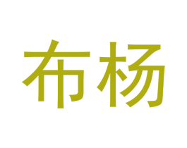 布杨 商标图样