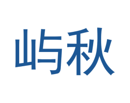 屿秋 商标图样