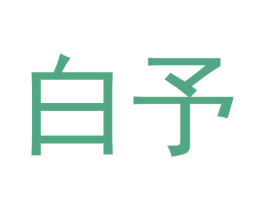 白予 商标图样