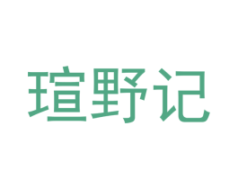 瑄野记 商标图样
