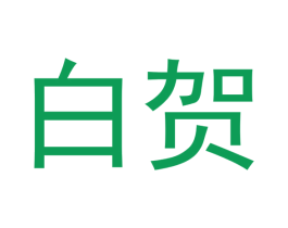 白贺 商标图样