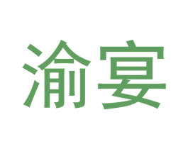 渝宴 商标图样