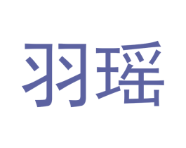 羽瑶 商标图样