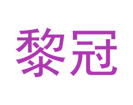 黎冠 商标图样