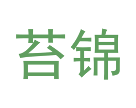 苔锦 商标图样