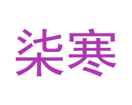 柒寒 商标图样