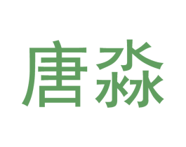 唐淼 商标图样