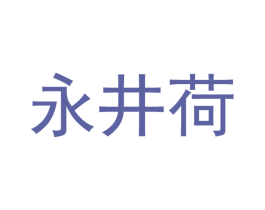 永井荷 商标图样