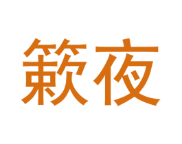 簌夜 商标图样