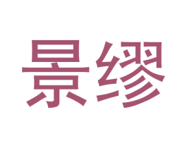 景缪 商标图样