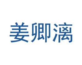 姜卿漓 商标图样
