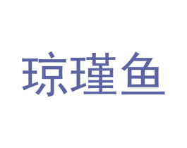 琼瑾鱼 商标图样