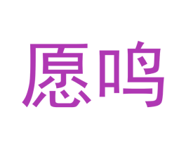 愿鸣 商标图样