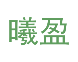 曦盈 商标图样
