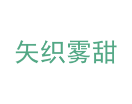 矢织雾甜 商标图样