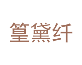 篁黛纤 商标图样